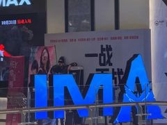 -英皇电影城(平安金融中心IMAX激光店)