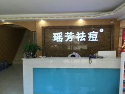 点击看大图 -瑶芳·痘院士专业祛痘·皮肤管理