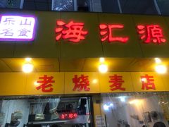 门面-海汇源老烧麦店(东大街总店)