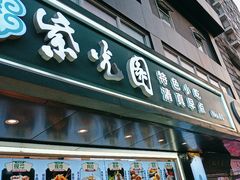 -紫光园清真北京小吃(广渠门内店)