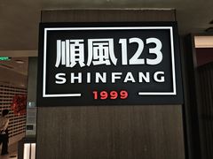 -顺风123(观音桥大融城店)