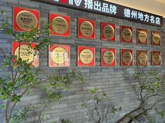 -老德州四合院·德州菜(天衢路店)