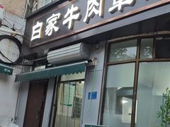 -清真·白家牛肉罩火烧老店(育才街店)