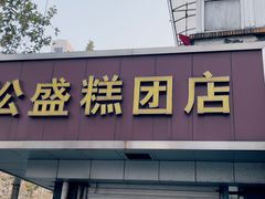门面-松盛糕团店(红旗桥店)