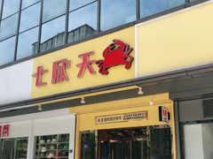 门面-七欣天香辣蟹火锅(武义壶山广场店)