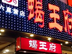 门面-蝎王府羊蝎子(西直门店)