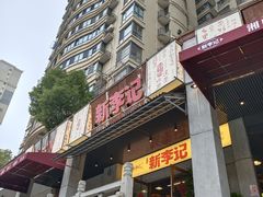 门面-新李记 · 口味菜馆(南郊公园店)