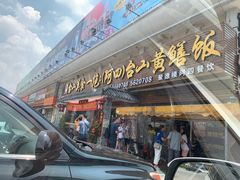 门面-台山美食一绝阿四台山黄鳝饭(阿四创作店)