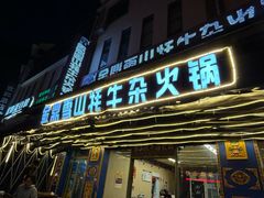 -金鼎雪山牦牛杂火锅(理县总店)