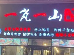 门面-一岚一山(角门总店)