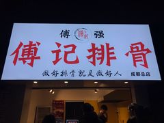 门面-傅强排骨(成都总店)