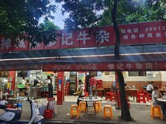 -修记牛杂店(同华东一路店)