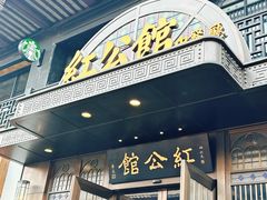 -民国红公馆·秦淮八艳(夫子庙店)