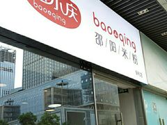 门面-宝小庆邵阳米粉(深圳市南山保利店)