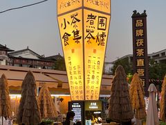 -茯茶镇
