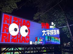 -大学城夜市