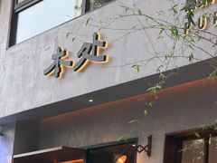 -本处·素食·融合料理(南油店)