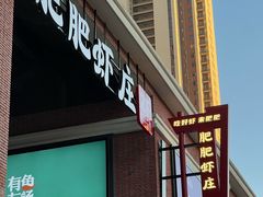 -肥肥虾庄·金牌油焖大虾(杨园滨江时代walk店)