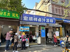 -清真·宏顺祥卤汁凉粉(大皮院店)