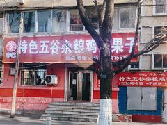 -李记特色五谷杂粮鸡蛋果子