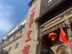 -山西会馆·晋菜·晋商宴·牌匾博物馆(胜利东街店)