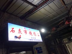 -石灰市毛记烧鸡公(解放碑店)