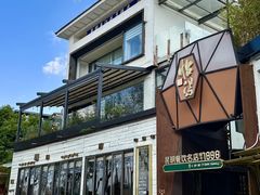 -宋大妈·怡得饭庄·昆明菜(海埂店)