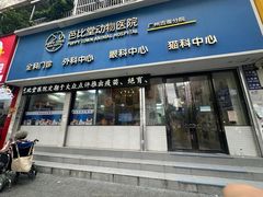 -芭比堂动物医院·心脏专科·夜诊·吉雅分院