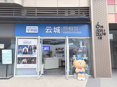 -云城照相馆(龙湖雨山天街店)