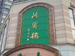 -鸿宾楼(展览馆路店)