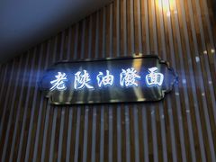 -老陕油泼面(回民街店)