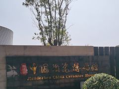 -景德镇中国陶瓷博物馆