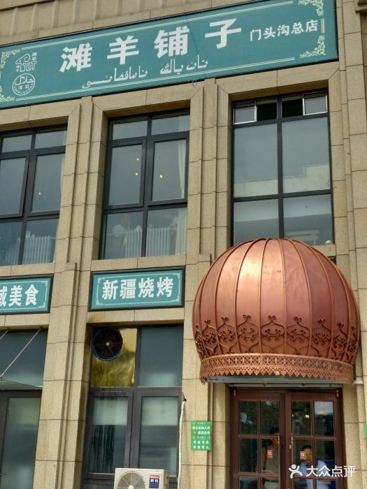 滩羊铺子(门头沟总店)图片 - 第908张