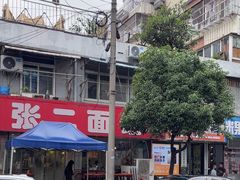 -张二面馆(山门口店)