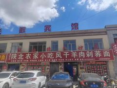 -陕北农家小吃风干羊肉剁荞面