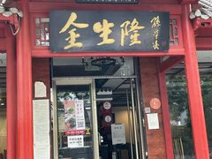 门面-金生隆(六铺炕店)