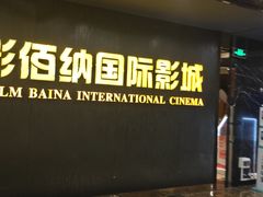 -中影佰纳国际影城DMAX(花都广百广场店)