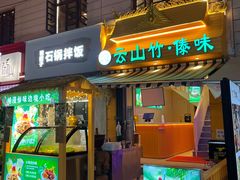 -云山竹·傣味手抓饭·野生菌孔雀宴·云南特色菜(昆明老街店)
