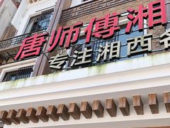 门面-唐师傅湘西名菜馆(武陵路店)