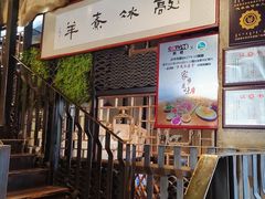 -泽成冰煮羊(非·遗东岸国际店)