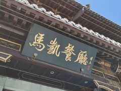 门面-马凯餐厅(地安门店)