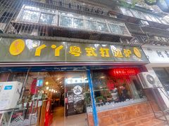 -丫丫汤膳打边炉(宏府408坊店)