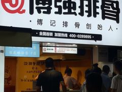 门面-傅强排骨(成都总店)