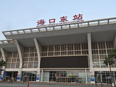 -海口东站