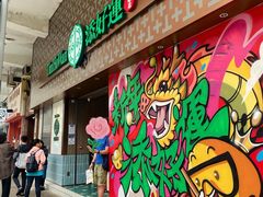 -添好运点心专门店(深水埗店)