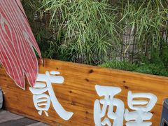 -贰醒·私房小院烧烤 (太古里店)