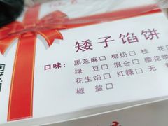 -矮子馅饼(大成路店)