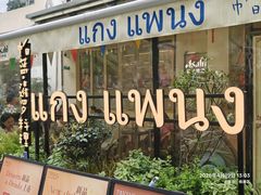 -帕蓝·暹罗料理(大学路店)