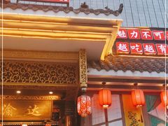 门面-重庆渝达老火锅(春熙路店)