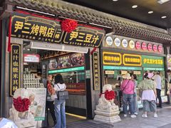 -尹三豆汁(前门旗舰店)